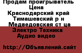 Продам проигрыватель DVD › Цена ­ 400 - Краснодарский край, Тимашевский р-н, Медведовская ст-ца Электро-Техника » Аудио-видео   